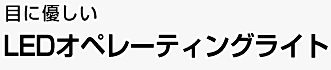 目に優しいLEDオペレーティングライト