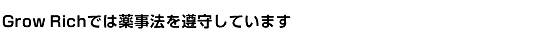 グローリッチでは薬事法を遵守しています