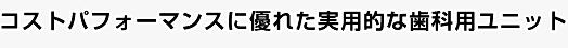 ¥³¥¹¥È¥Ñ¥Õ¥©¡¼¥Þ¥ó¥¹¤ËÍ¥¤ì¤¿¼ÂÍÑŪ¤Ê»õ²ÊÍÑ¥æ¥Ë¥Ã¥È