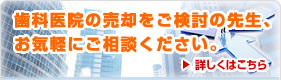 歯科医院の売却をご検討の先生、お気軽にご相談ください。