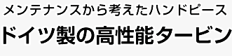 メンテナンスから考えた、ハンドピース ドイツ製の高性能タービン